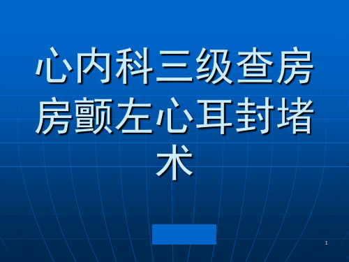 房颤及左心耳封堵ppt课件