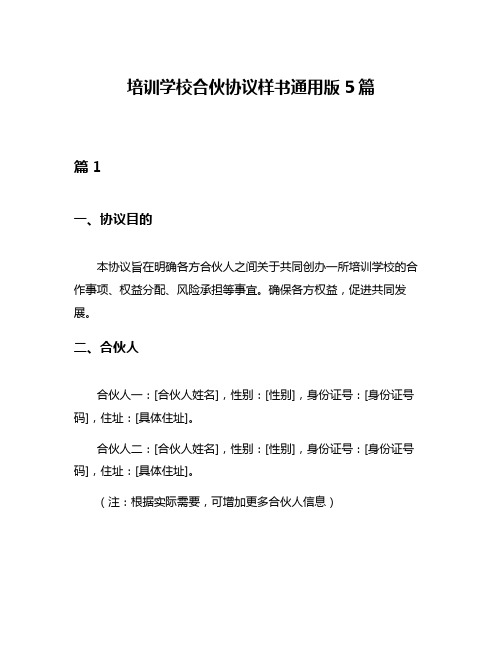 培训学校合伙协议样书通用版5篇