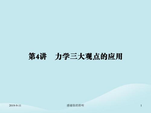 高考物理二轮复习第一部分专题整合专题二功能与动量第讲力学三大观点的应用课件.ppt