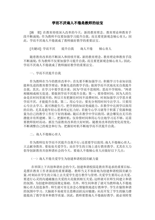 学而不厌诲人不倦是教师的法宝