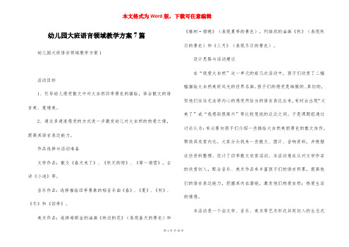 幼儿园大班语言领域教学方案7篇