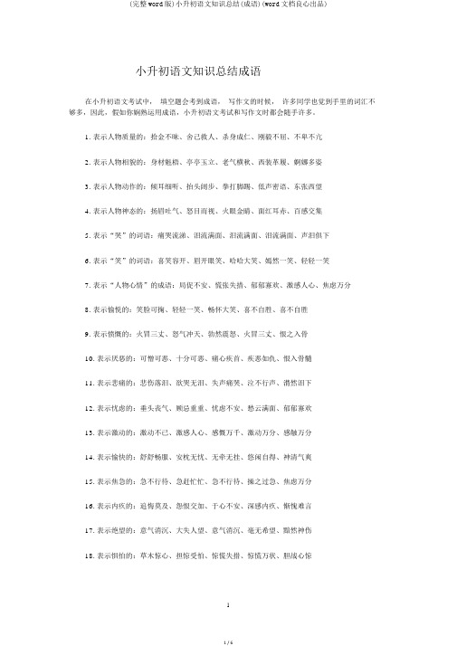 (完整word版)小升初语文知识总结(成语)(word文档良心出品)