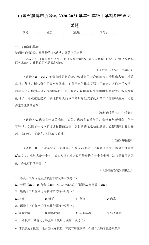 山东省淄博市沂源县2020-2021学年七年级上学期期末语文试题(word版 含答案)