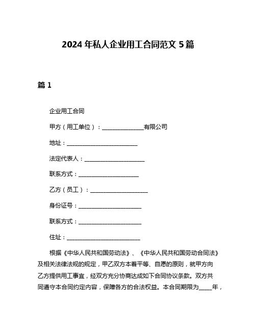 2024年私人企业用工合同范文5篇