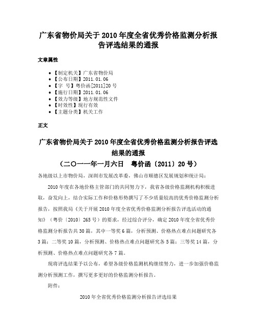 广东省物价局关于2010年度全省优秀价格监测分析报告评选结果的通报