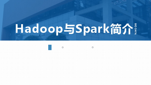 Hadoop与Spark简介 课件