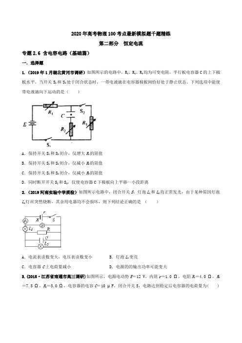 2020年高考物理100考点最新模拟题千题精练专题2.6 含电容电路(基础篇)(原卷版)