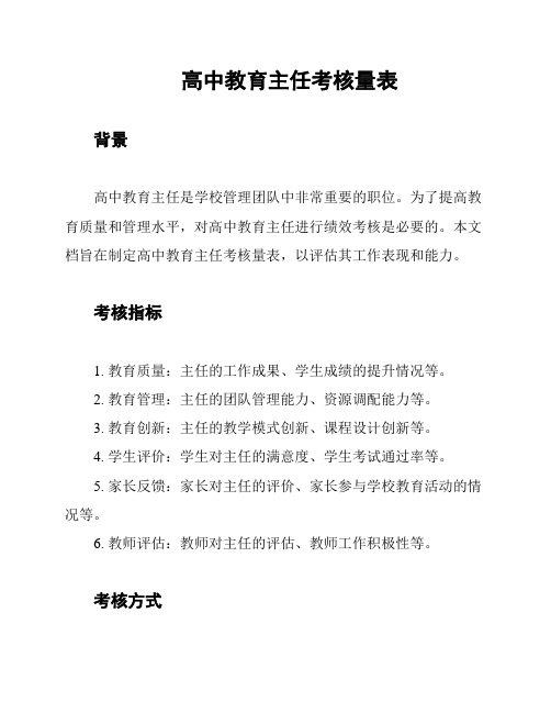 高中教育主任考核量表