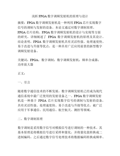 浅析FPGA数字调频发射机的原理与设计