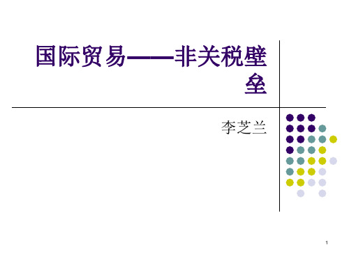 8国际贸易——非关税壁垒