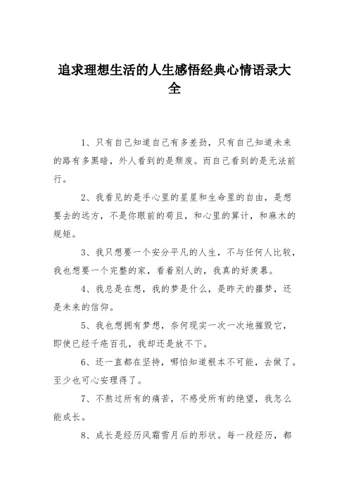 追求理想生活的人生感悟经典心情语录大全