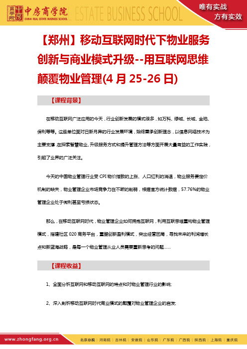 移动互联网时代下物业服务创新与商业模式升级--用互联网思维颠覆物业管理——中房商学院