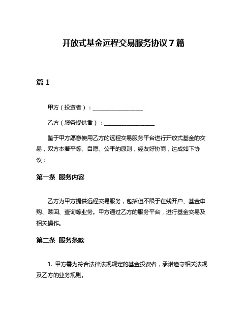 开放式基金远程交易服务协议7篇