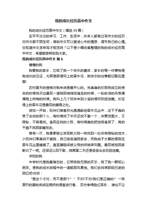 我的成长经历高中作文（精选39篇）