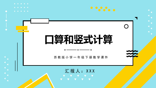 苏教版一年级下册数学口算和竖式计算