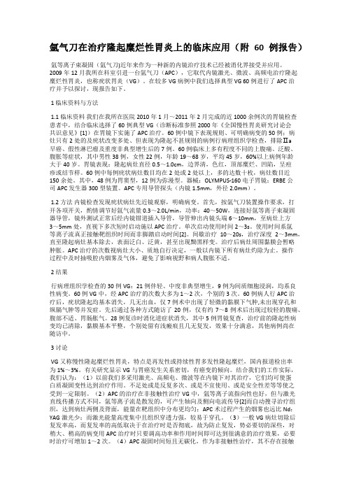 氩气刀在治疗隆起糜烂性胃炎上的临床应用(附60例报告)