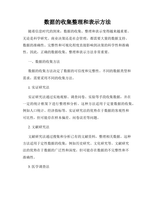 数据的收集整理和表示方法