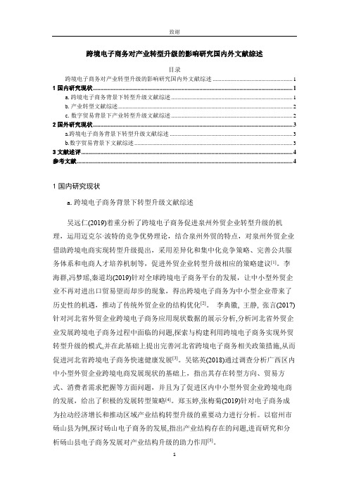 《跨境电子商务对产业转型升级的影响研究国内外文献综述》3800字