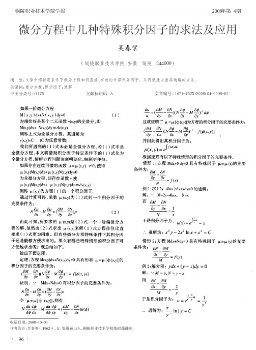 微分方程中几种特殊积分因子的求法及应用