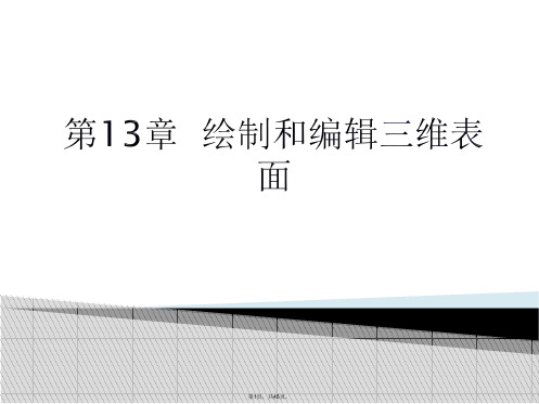 Auto-CAD-2014中文版实用教程13