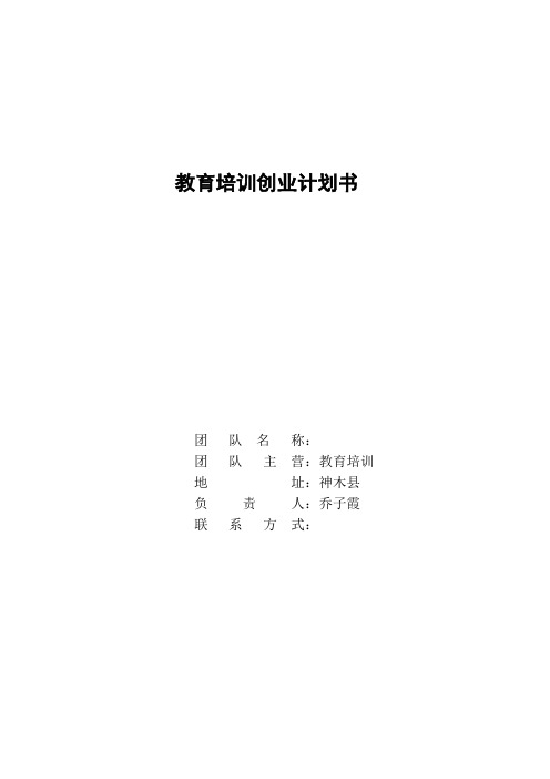 教育培训构创业计划书