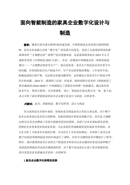 面向智能制造的家具企业数字化设计与制造