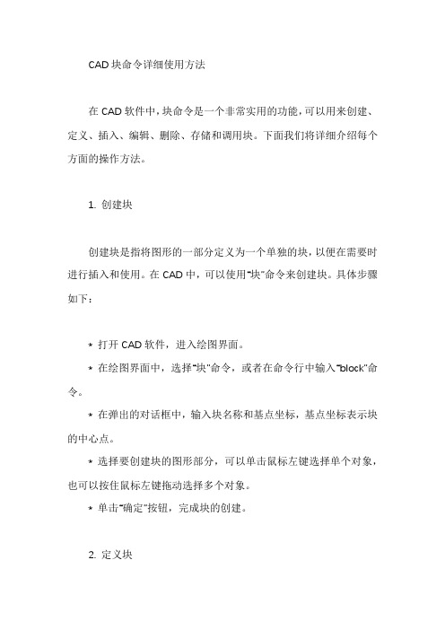 cad块命令的详细使用方法