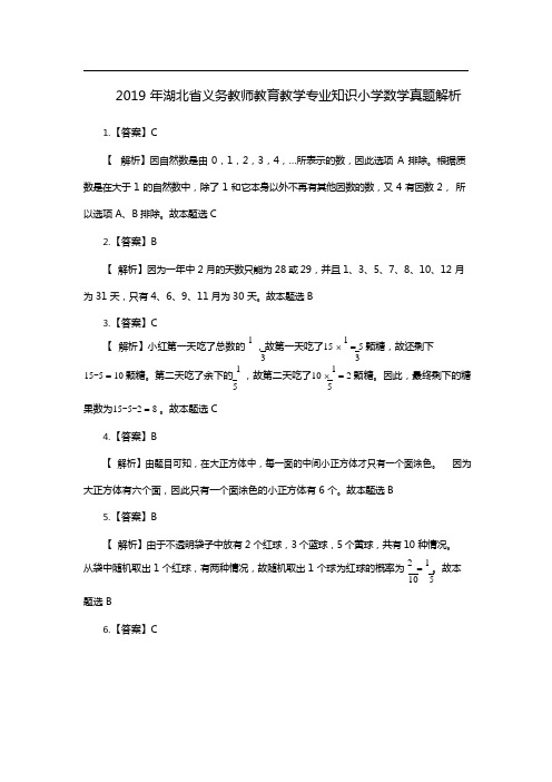 【小学数学】2019.5.11湖北省农村义务教师试卷-解析