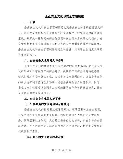 企业安全文化与安全管理制度