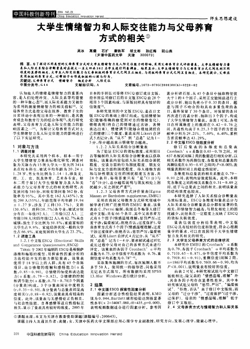 大学生情绪智力和人际交往能力与父母养育方式的相关