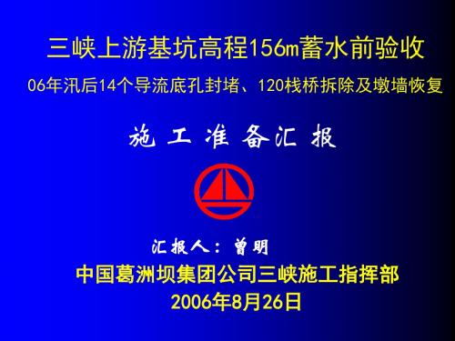 14个导流底孔封堵及120栈桥拆除、表孔墩墙恢复施工报告