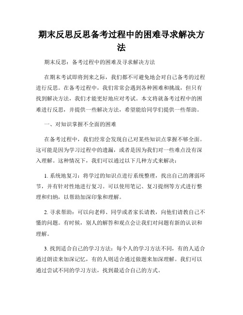 期末反思反思备考过程中的困难寻求解决方法