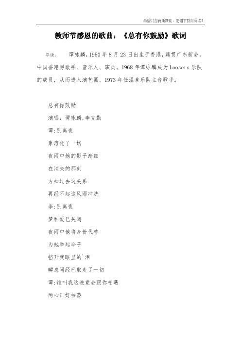 教师节感恩的歌曲：《总有你鼓励》歌词