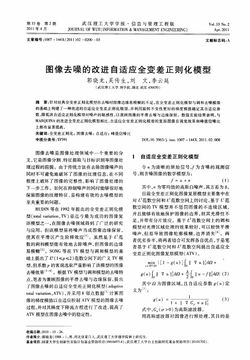 图像去噪的改进自适应全变差正则化模型