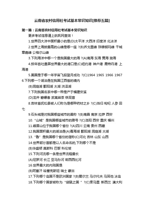 云南省农村信用社考试基本常识知识[推荐五篇]