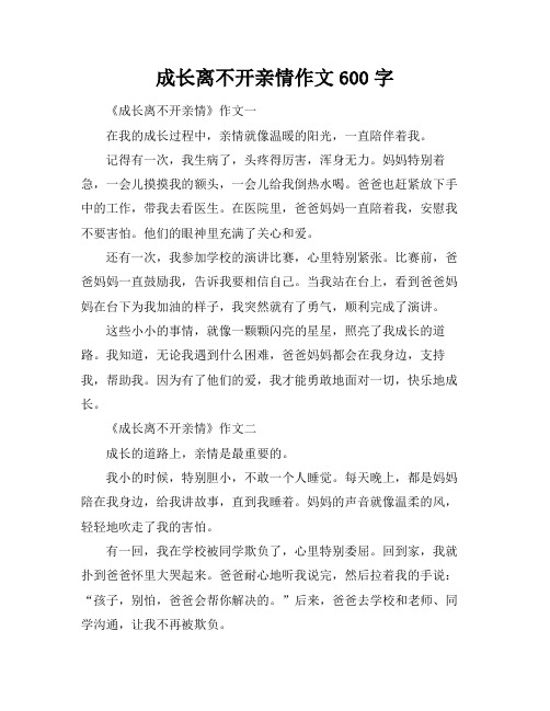 成长离不开亲情作文600字