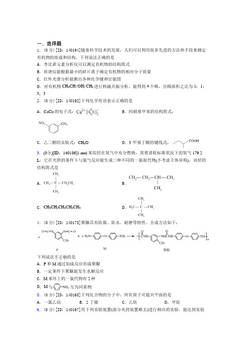 成都市七中育才学校高中化学选修三第一章《有机化合物的结构特点与研究方法》检测(答案解析)