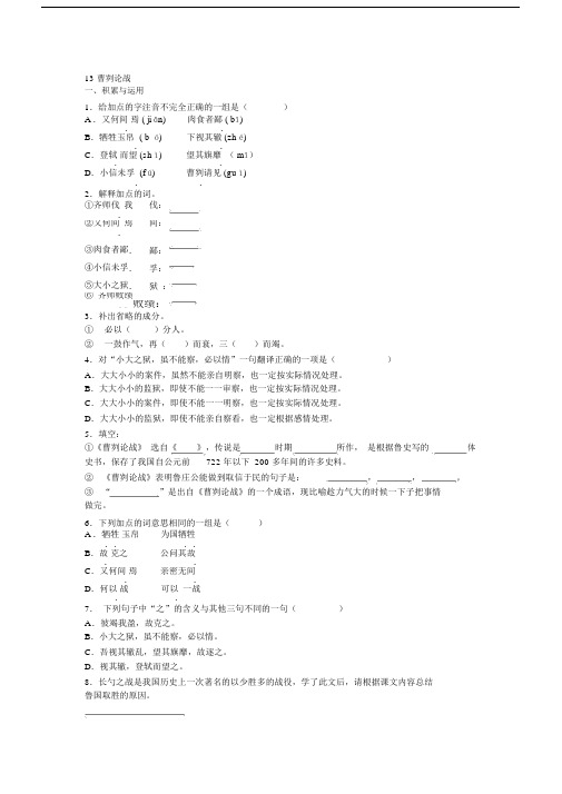 苏教版九年级语文下册第13课《曹刿论战》同步练习及答案.doc