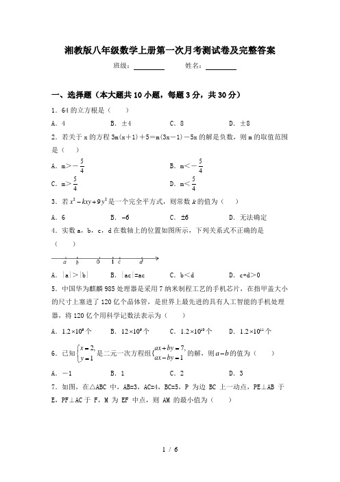 湘教版八年级数学上册第一次月考测试卷及完整答案