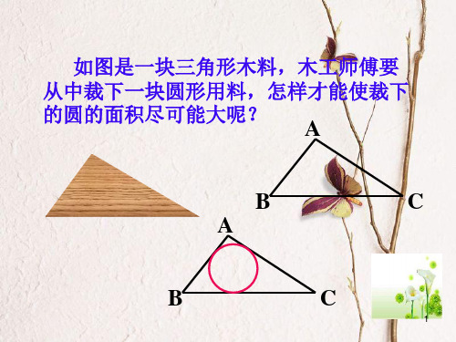 九年级数学上册 3.5 三角形的内切圆课件 (新版)青岛版.pptx