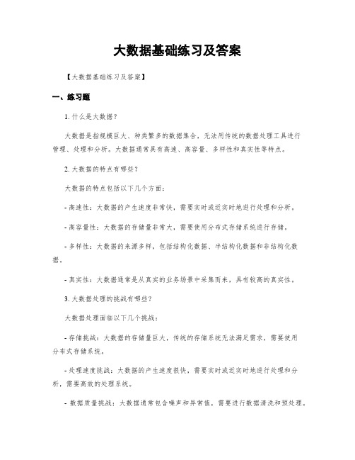 大数据基础练习及答案