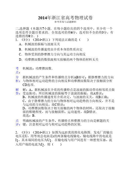 2014年浙江省高考物理试卷答案与解析