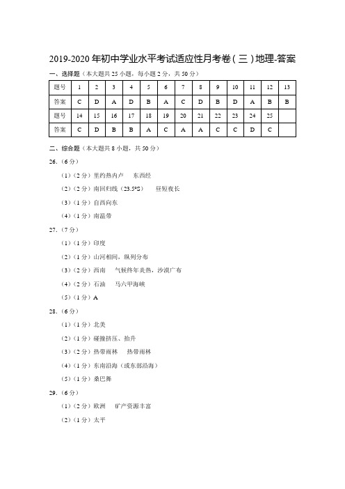 2019-2020年初中学业水平考试适应性月考卷(三)地理-答案