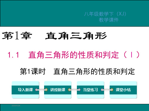 湘教版八年级数学下册第1章直角三角形PPT课件