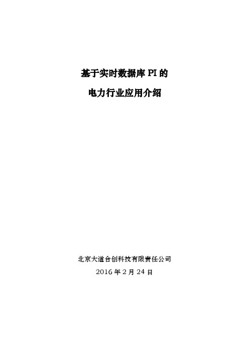 基于实时数据库PI的电力行业应用剖析