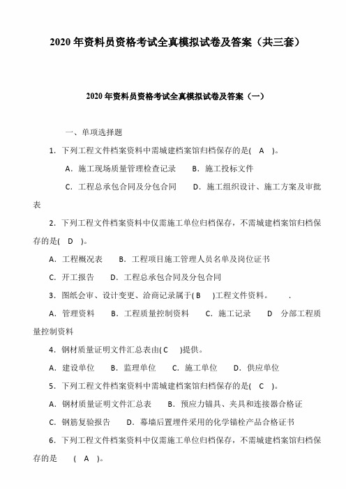 2020年资料员资格考试全真模拟试卷及答案(共三套)