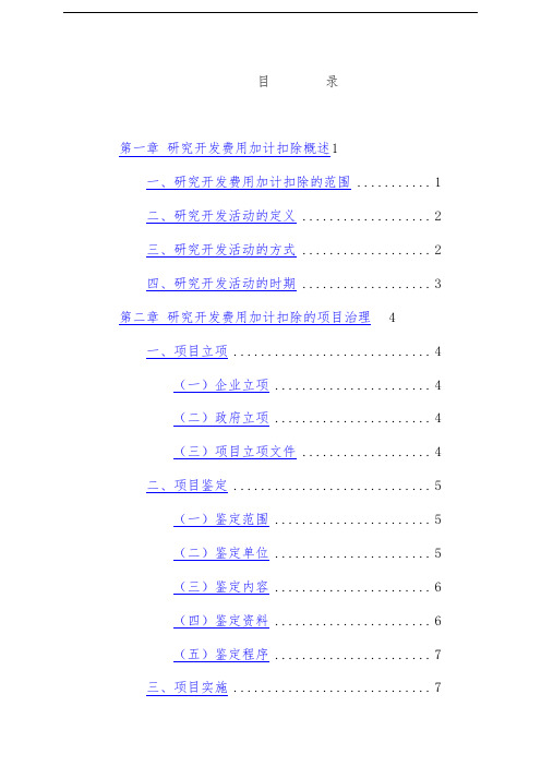 省企业研究开发费用加计扣除操作手册