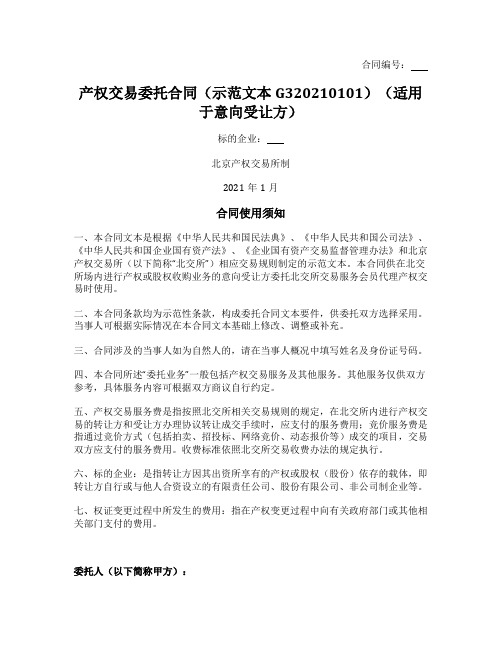 产权交易委托合同(适用于意向受让方)(北京产权交易所2021版)