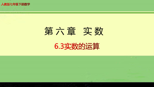 人教版七年级下册数学第六章实数6.3实数的运算