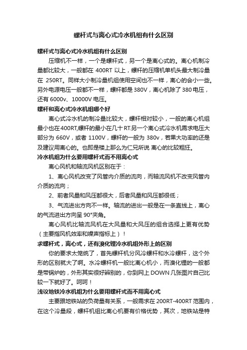 螺杆式与离心式冷水机组有什么区别